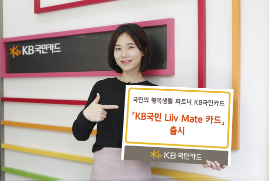 KB국민카드 홍보모델이 'KB국민 리브메이트(Liiv Mate) 카드 출시를 알리고 있다.   KB국민카드 제공